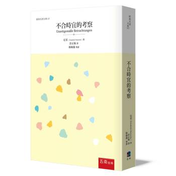 不合時宜的考察