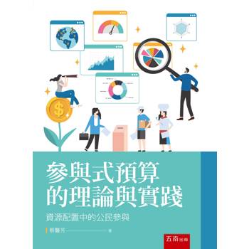參與式預算的理論與實踐：資源配置中的公民參與(第1版)