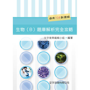 生物B題庫解析完全攻略