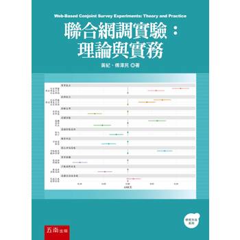 聯合網調實驗：理論與實務(第1版)