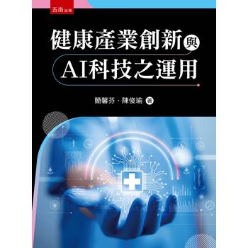 健康產業創新與AI科技之應用(第1版)