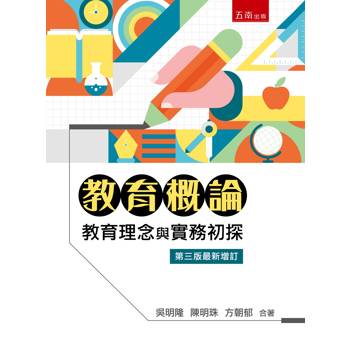 教育概論：教育理念與實務初探【第三版最新增訂】(第3版)