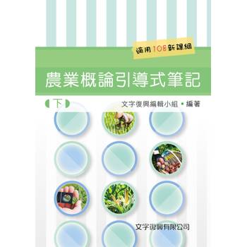 農業概論引導式筆記(下冊)(第3版)