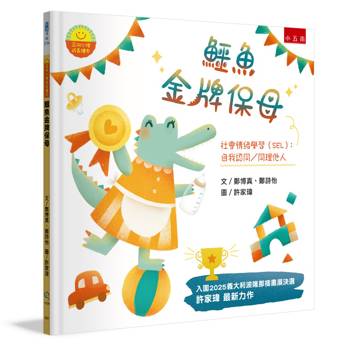 鱷魚金牌保母【正向心理成長繪本】