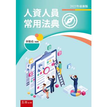 人資人員常用法典(第5版)