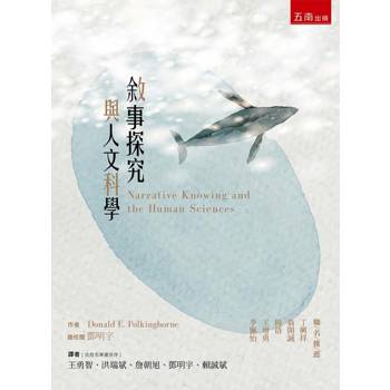 敘事探究與人文科學(第1版)