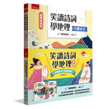 笑讀詩詞學地理套書﹝天體水文+氣候氣象﹞(全套2冊)【國學特訓班】