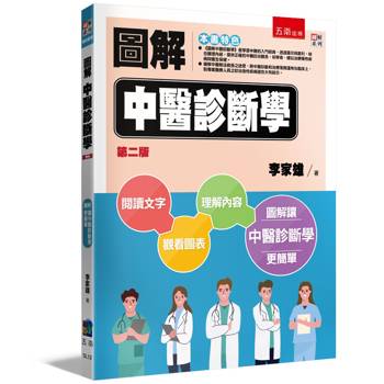 圖解中醫診斷學(2版)