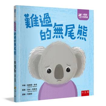 情緒百寶箱 難過的無尾熊【社會情緒學習（SEL）：傾聽內心／紓解情緒】