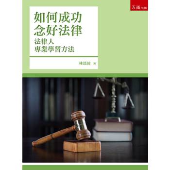 如何成功念好法律-法律人專業學習方法(第5版)