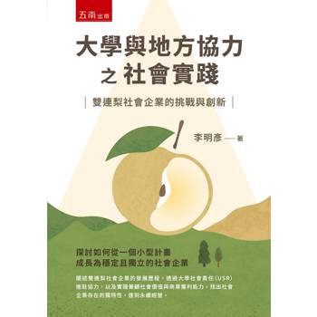 大學與地方協力之社會實踐：雙連梨社會企業的挑戰與創新(第1版)