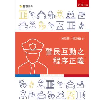 警民互動之程序正義(第1版)