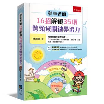 夢華老師16招解鎖35項跨領域關鍵學習力：70個跨領域課例，分基礎和進階，提供步驟、方法策略，解鎖關鍵學習力！(第1版)