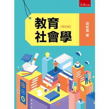 教育社會學(第4版)