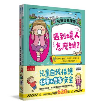 兒童自我保護（社會＋居家）安全(共二冊)