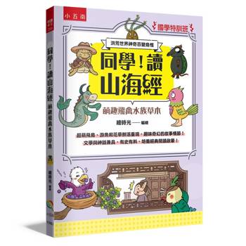 同學，讀山海經［萌趣飛禽水族草木］【國學特訓班】