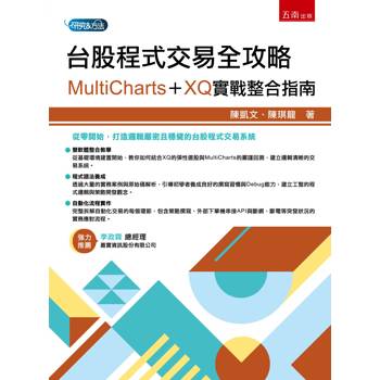 台股程式交易全攻略：MultiCharts + XQ 實戰整合指南(第1版)