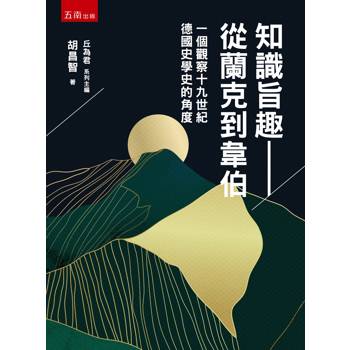 知識旨趣─從蘭克到韋伯：一個觀察十九世紀德國史學史的角度(第1版)
