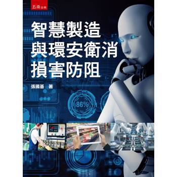 智慧製造與環安衛消損害防阻(第1版)
