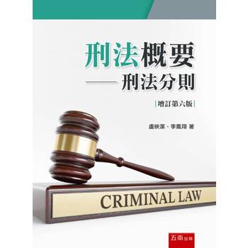 刑法概要：刑法分則(第6版)