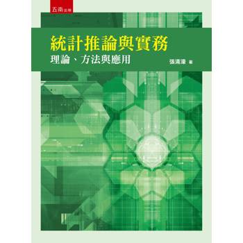 統計推論與實務：理論、方法與應用(第1版)