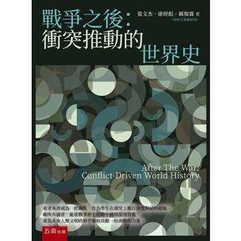 戰爭之後：衝突推動的世界史(第1版)
