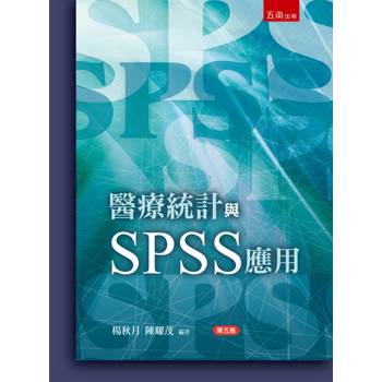 醫療統計與SPSS應用(第5版)