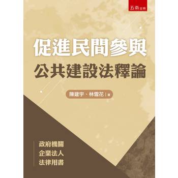 促進民間參與公共建設法釋論(第1版)