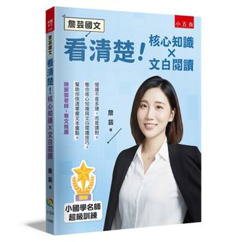 看清楚！核心知識 × 文白閱讀【詹芸國文】