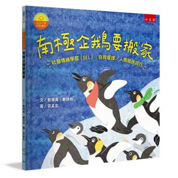 南極企鵝要搬家【正向心理成長繪本】