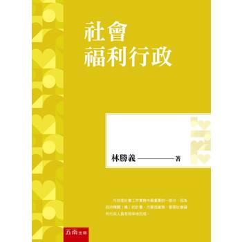社會福利行政(第5版)