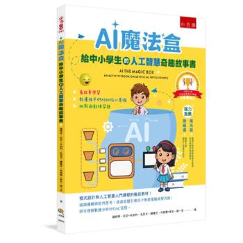 AI魔法盒：給中小學生的人工智慧奇趣故事書