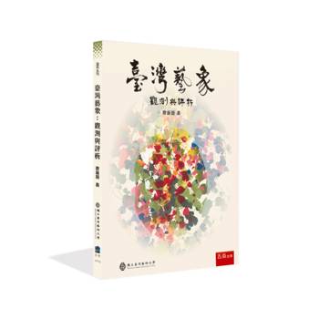 臺灣藝象：觀測與評析(第1版)