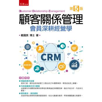 顧客關係管理：會員深耕經營學