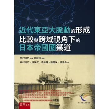 近代東亞大脈動的形成：比較與跨域視角下的日本帝國圏鐵道(第1版)