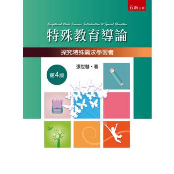 特殊教育導論：探究特殊需求學習者(第4版)