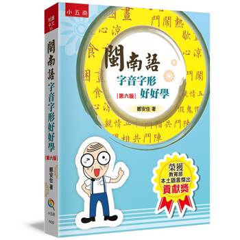 閩南語字音字形好好學(6版)