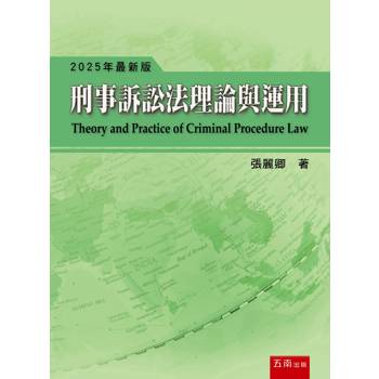 刑事訴訟法理論與運用(第20版)