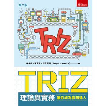 TRIZ理論與實務：讓你成為發明達人(第2版)