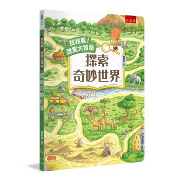 找找看！迷宮大冒險：探索奇妙世界