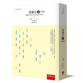 愛彌兒(下)(2版)