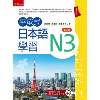 平成式日本語學習~N3(第2版)