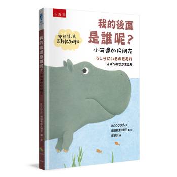 我的後面是誰呢？小河邊的好朋友【幼兒猜一猜互動認知繪本】