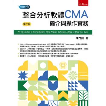 整合分析軟體CMA：簡介與操作實務(第3版)
