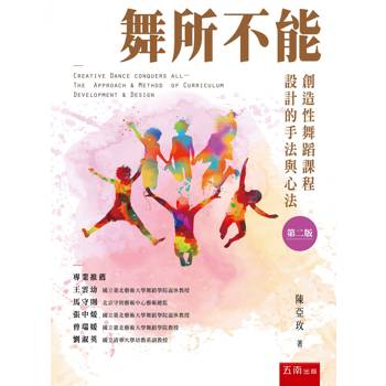 舞所不能：創造性舞蹈課程設計的手法與心法(第2版)