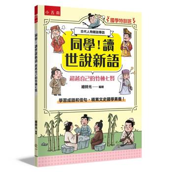 同學！讀世說新語［超越自己的竹林七賢］【國學特訓班】