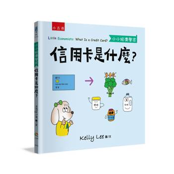 信用卡是什麼？（小小經濟學家）