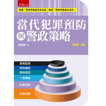 當代犯罪預防與警政策略(第3版)