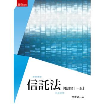 信託法(第11版)