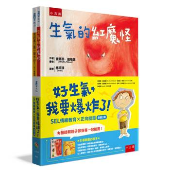 好生氣，我要爆炸了！共二冊【SEL 情緒教育 × 正向能量】